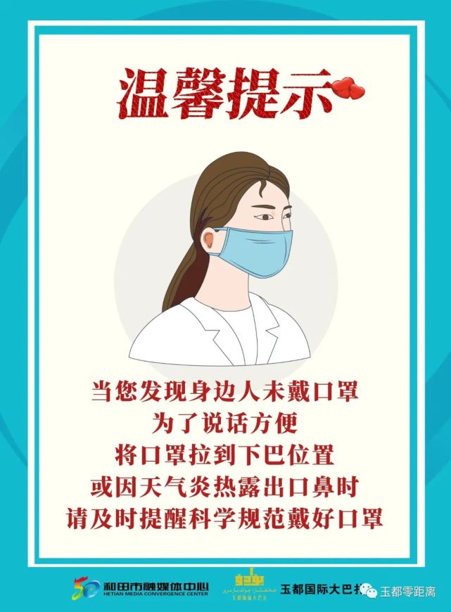 【海报】请及时提醒科学规范戴好口罩