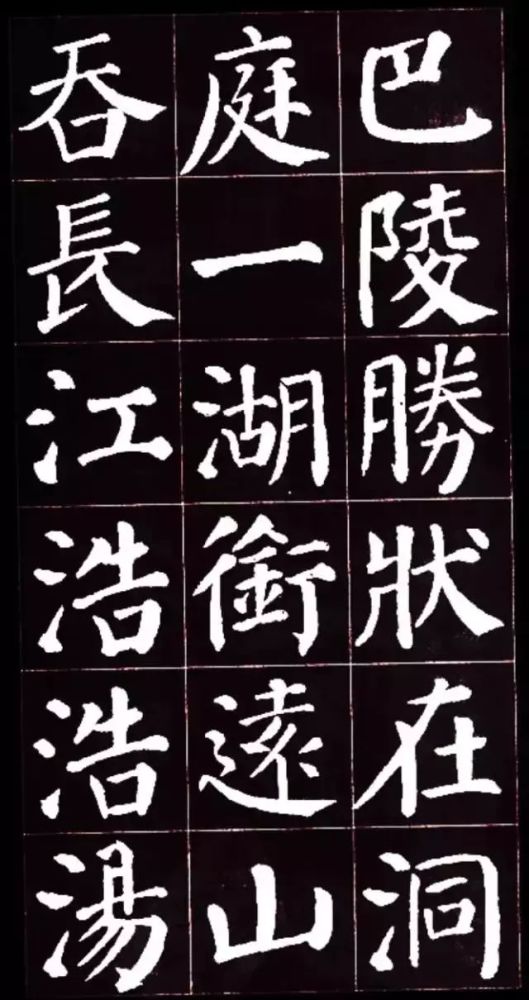 顏真卿楷書集字岳陽樓記值得收藏