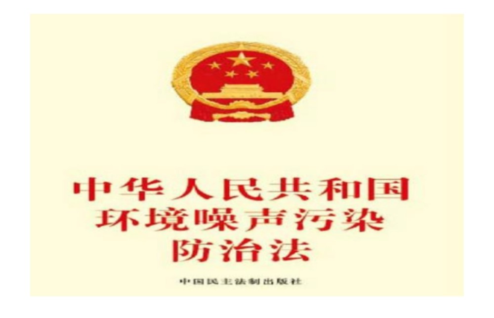 環(huán)境噪聲污染防治法_中華人民共和噪音污染防治法