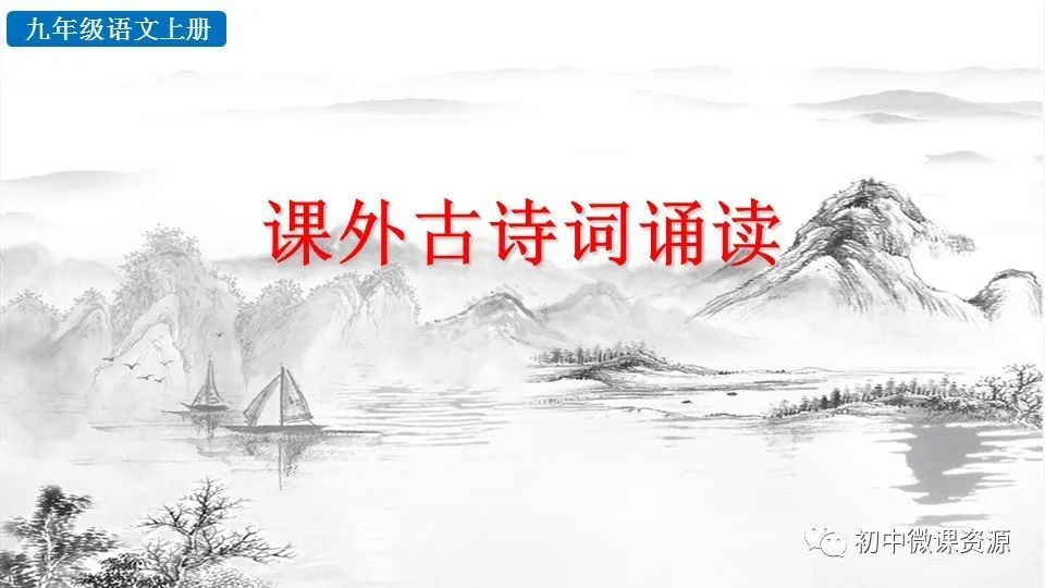 九年級上冊課外古詩詞誦讀《咸陽城東樓》微課視頻 知識點 圖文解讀