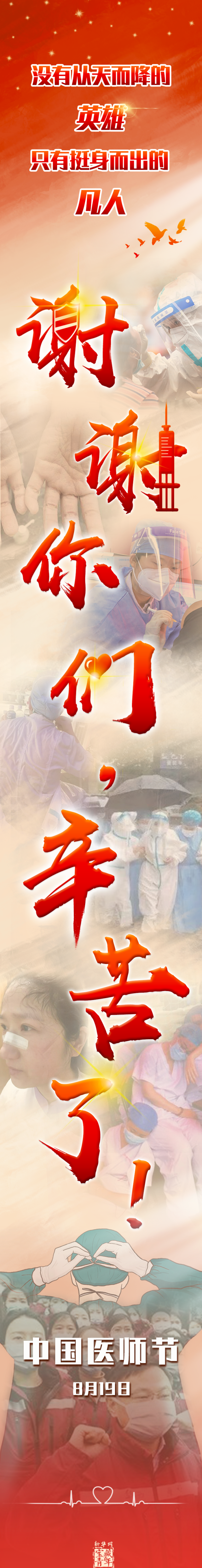 今天8月19日 是中国医师节 说一声 谢谢 你们辛苦了 腾讯新闻