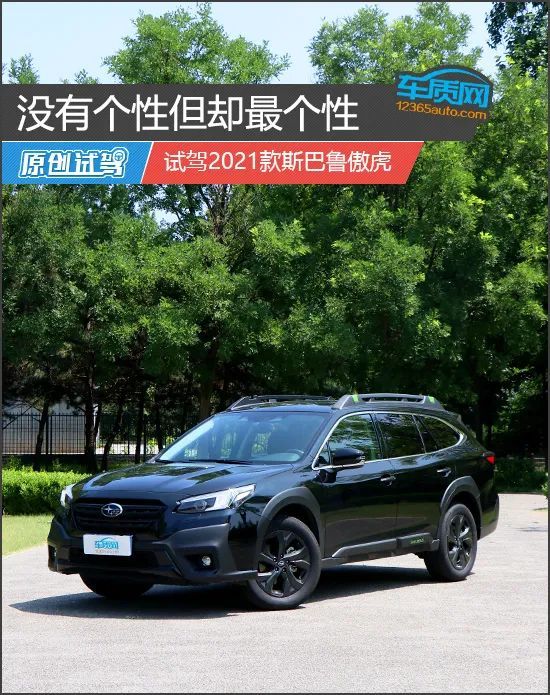 没有个性但却最个性试驾2021款斯巴鲁傲虎