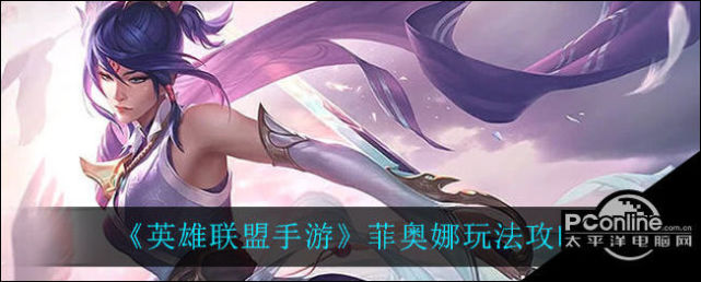 英雄联盟手游菲奥娜玩法攻略