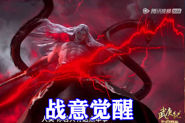 武庚纪第四季:血矛内的魔将苏醒,武庚觉醒真暗狱之力,黑龙红眼碾压