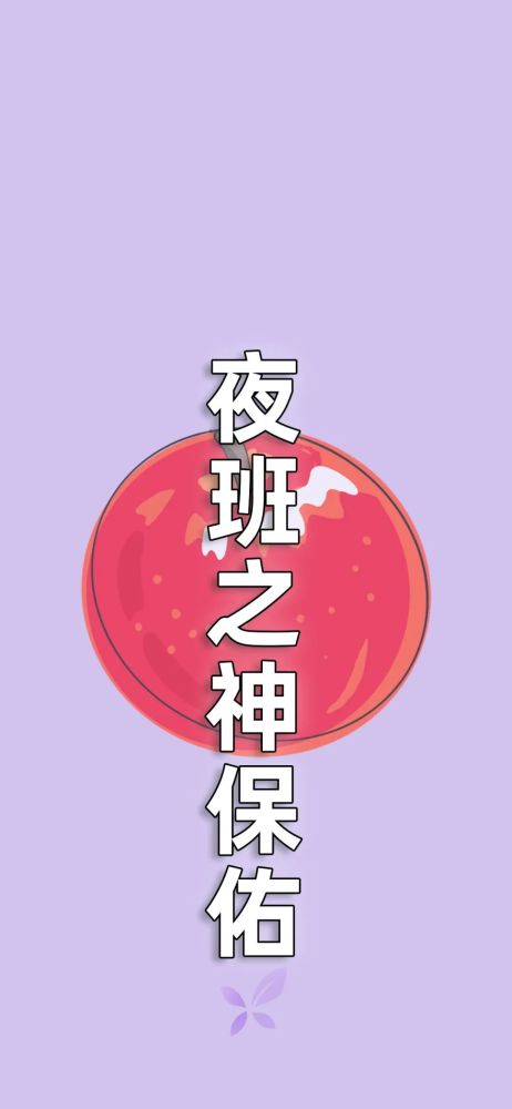 夜班的时候,拿出这张图,向夜班之神祈求平安:★ 无数个夜班下来