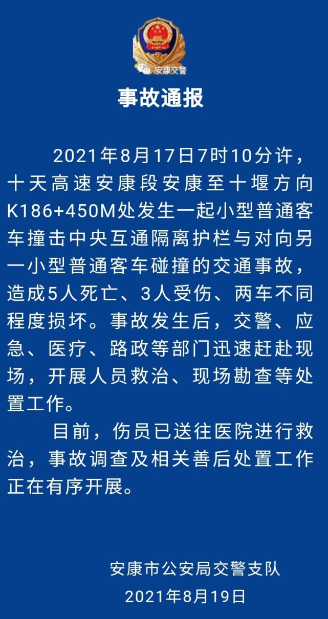 安康市公安局交警支队发布事故通报 2021年8月17日7时10分许,十天