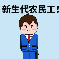 it打工人!今天我们的身份终于被"官方正名"啦!