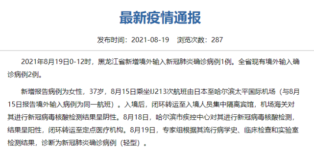 关注黑龙江新增境外输入确诊病例1例