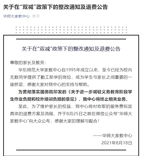 华师大家教中心宣布终止业务 响应“双减”政策号召