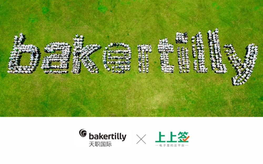 天职国际运用电子签名科技助其组织管理效能提升