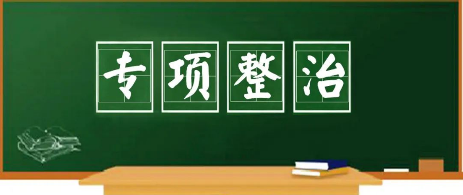 为期8个月乐山开展中小学有偿补课和教师违规收受礼品礼金问题专项