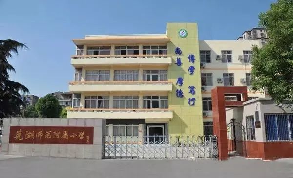 芜湖教育又有大动作!又一所重量级小学挂牌_腾讯网