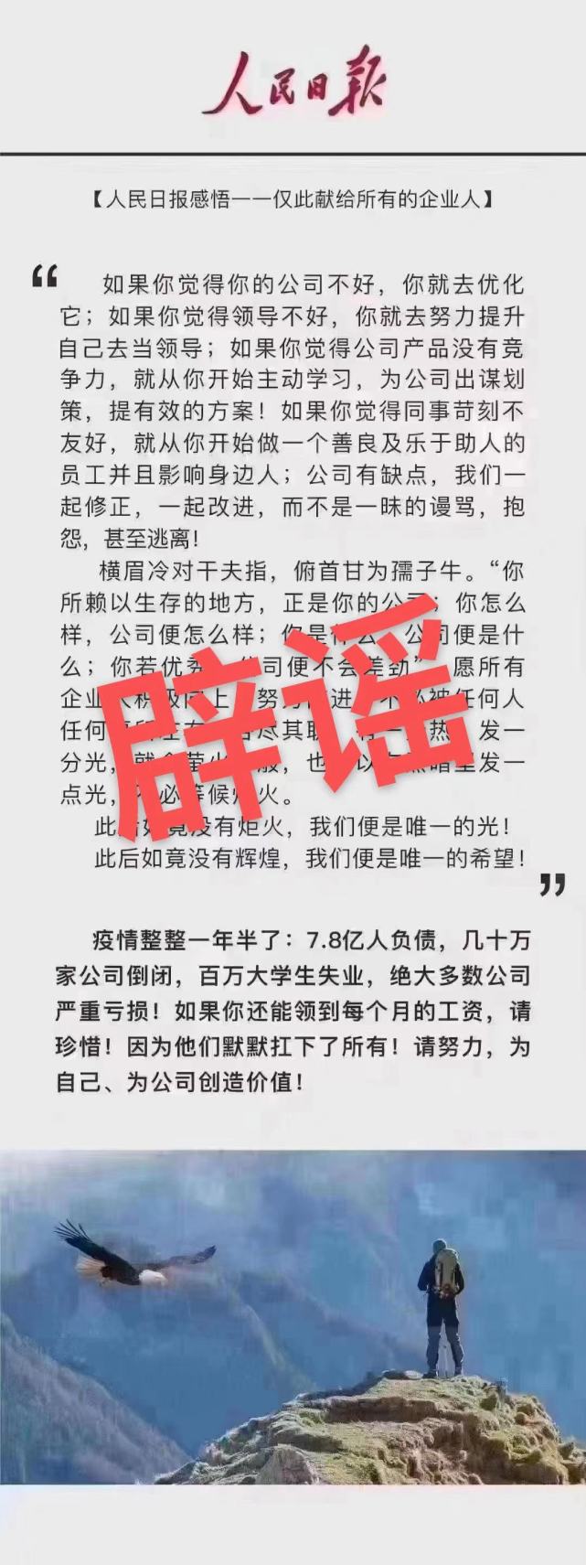 人民日报辟谣:网传感悟文并非人民日报所发 已取证将追责