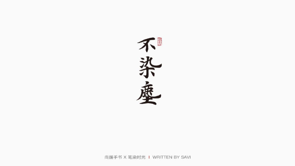 图来自设计师微博2019年,在"汉仪尚巍手书"成功发布三年之后,尚巍经历