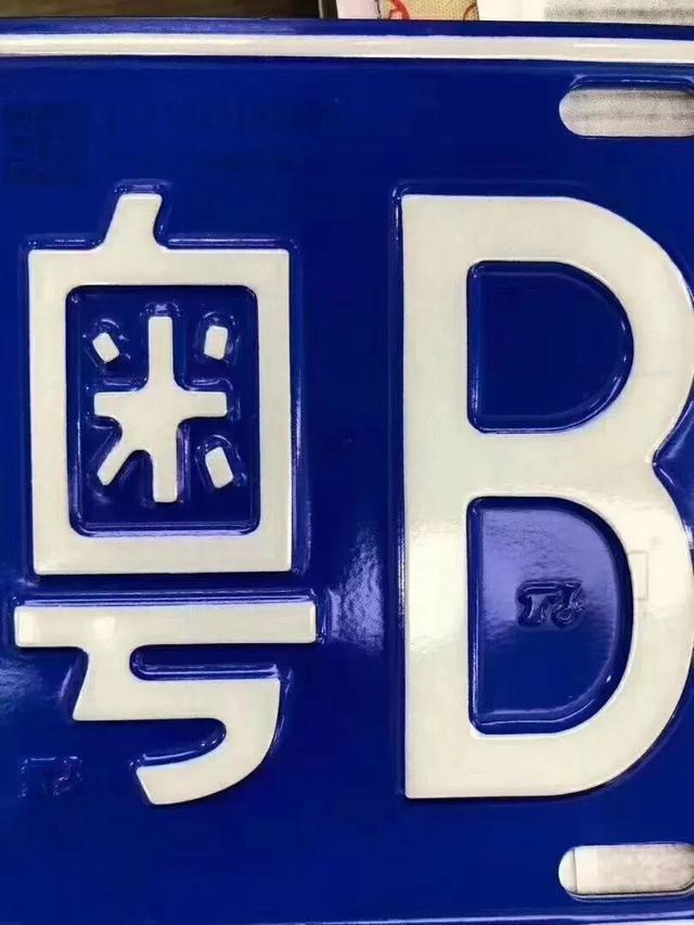 深圳二手车能否带粤b牌过户到我名下?