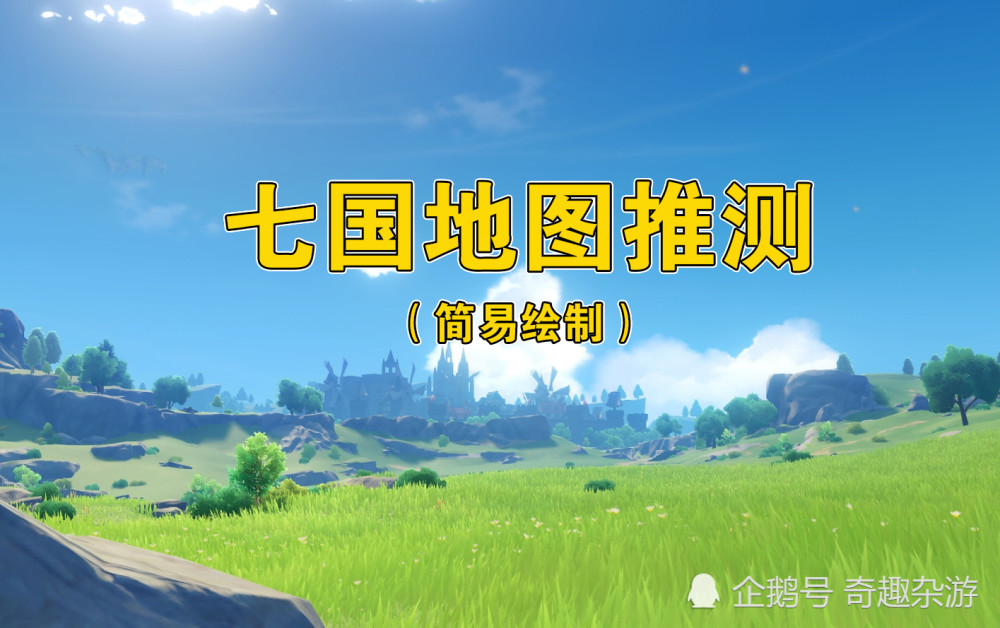 原神:小编详细推理七国位置,并画出提瓦特完整地图!_腾讯新闻