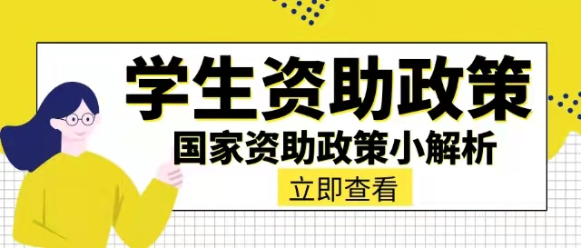 新生特輯|一鍵瞭解北交院最全資助政策|校園貸|大學生|國家助學貸款