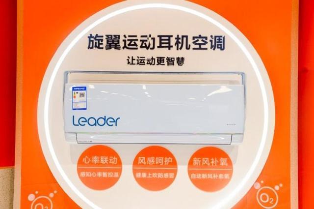 海尔leader首创空表联动心率变风就变