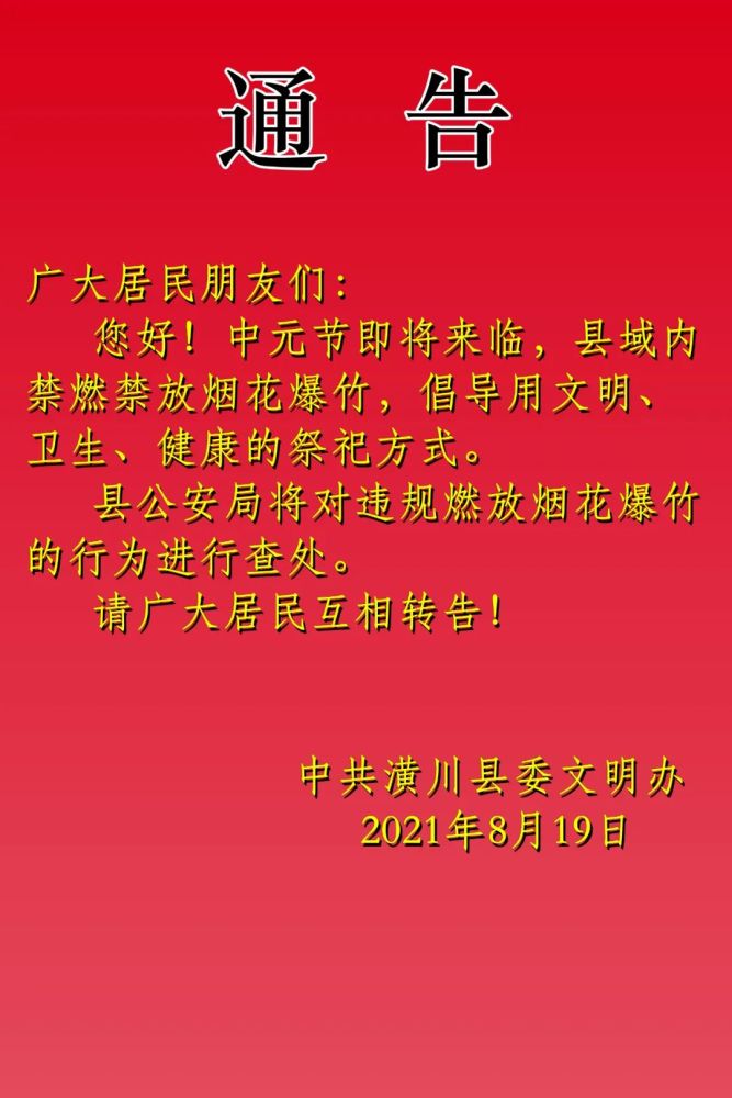 重要通告!中元节将至,潢川县域内禁止烧纸焚香,燃放鞭炮