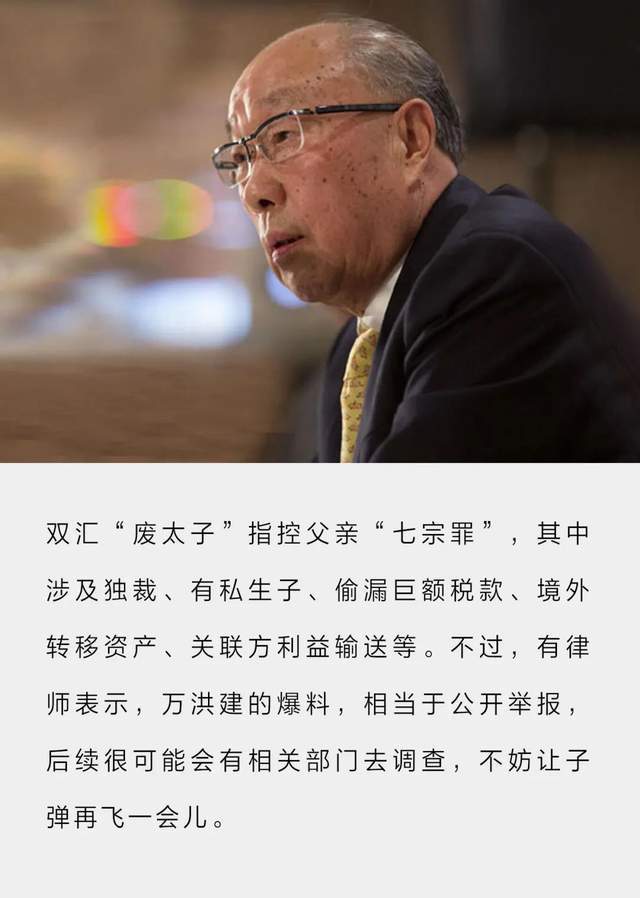 双汇废太子万洪建要把81岁老父亲送进监狱