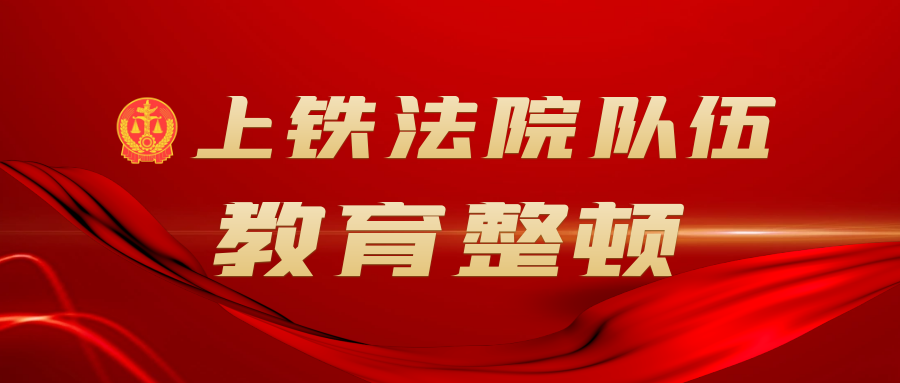 教育整顿 | 市高院党组副书记,副院长茆荣华到上铁法院督导调研队伍