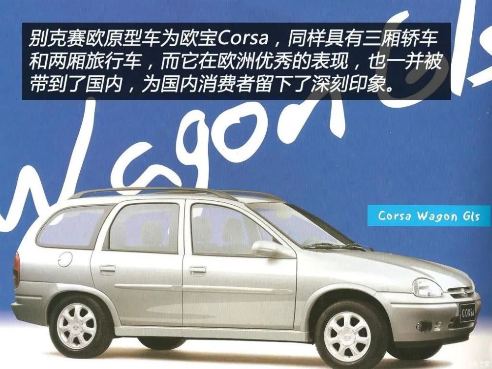 说到别克赛欧不得不提及它的原型车—欧宝corsa,由于当年两个品牌同