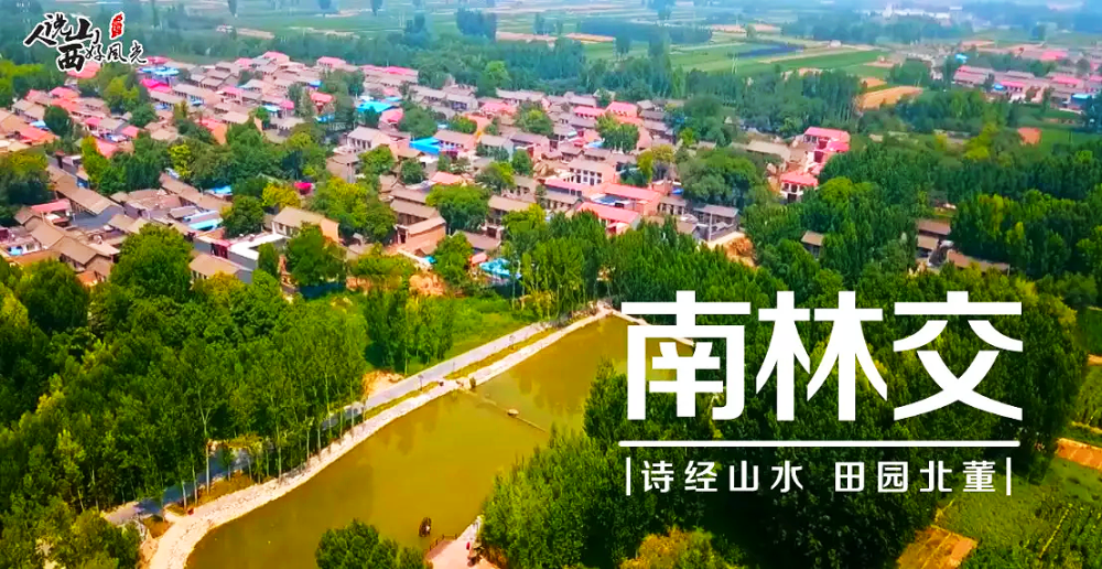 山西临汾:记录最美乡村之临汾市曲沃县南林交村