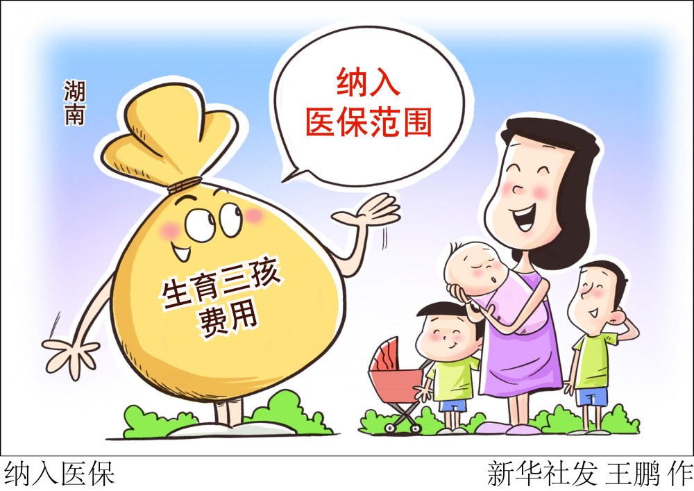 (图表·漫画)【医卫】纳入医保_腾讯新闻