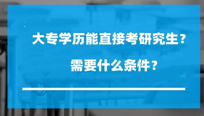 专科生能直接考研究生吗?需要什么条件?