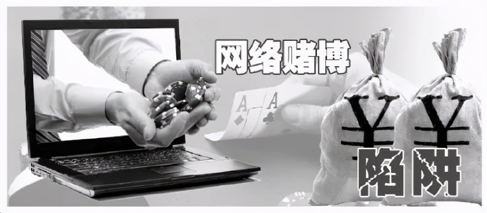 网赌原来就是一场欺骗的游戏,当一个人染上网赌赌瘾,欠债,信用卡,网贷
