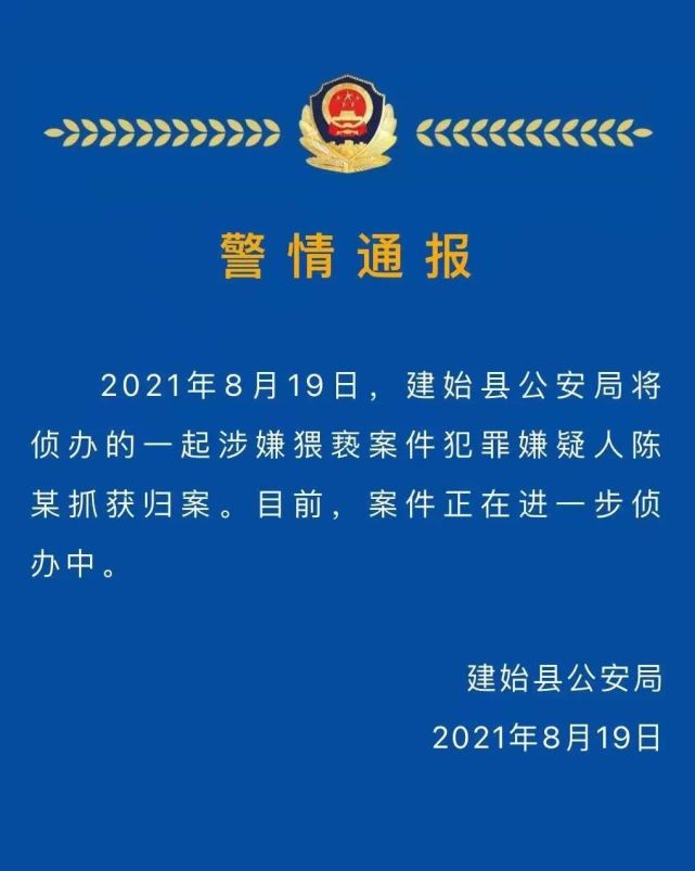 微信公众号"平安建始"发布的警情通报.