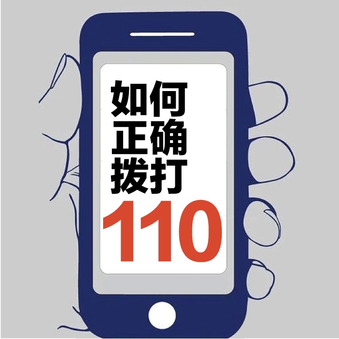 假装打110电话的图片图片