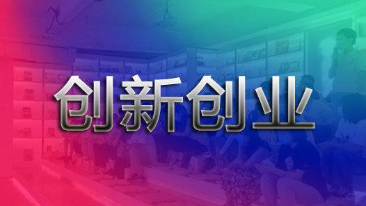 "创青春"中国青年创新创业大赛启动
