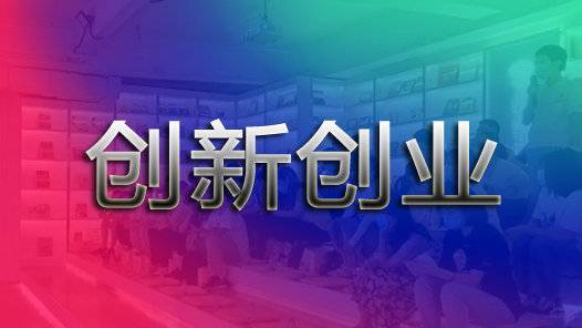 "创青春"中国青年创新创业大赛启动