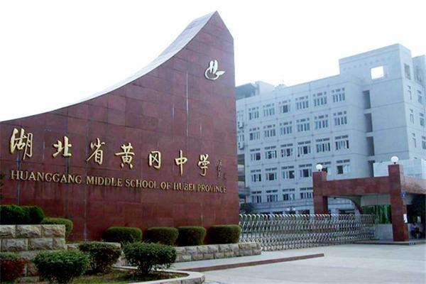 黄冈中学曾经红极一时如今却销声匿迹它怎么了