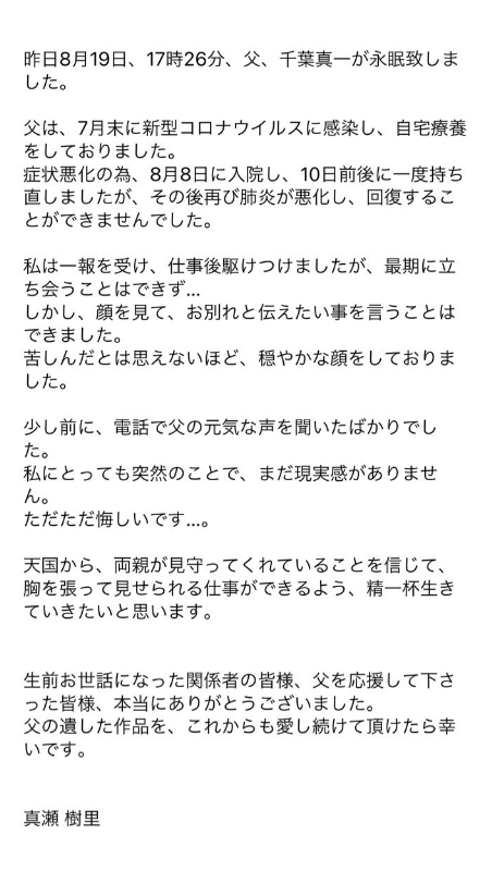 女儿发讣告透露千叶真一曾康复：下班后赶过去，没能见到最后一面