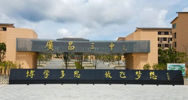 广昌人民添福祉,崭新三中展雄姿!