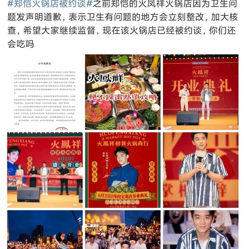 郑恺的火锅店被约谈