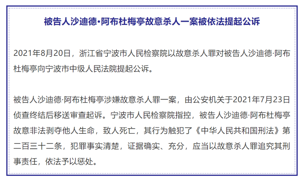 浙江检察:被告人沙迪德·阿布杜梅亭故意杀人一案被依法提起公诉_腾讯