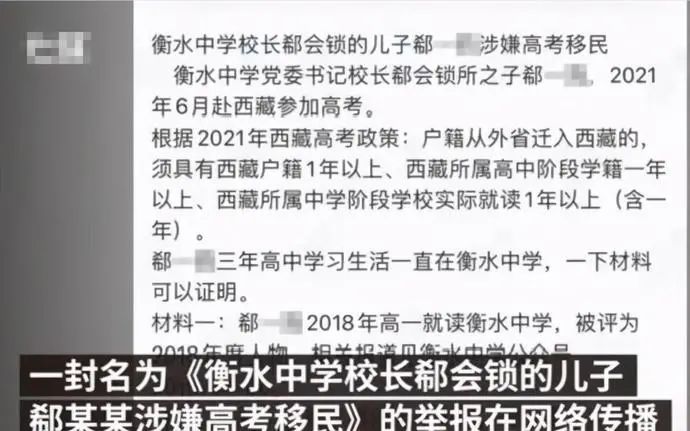 涉嫌高考移民!衡水中学校长之子偷偷赴藏高考,被举报后取消资格