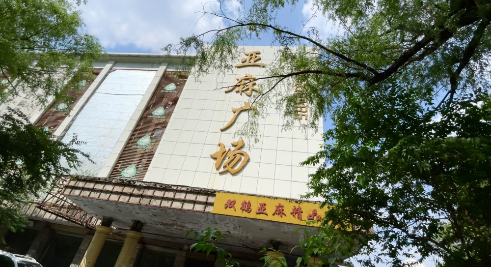 哈尔滨亚麻厂旧址如今成为高档社区