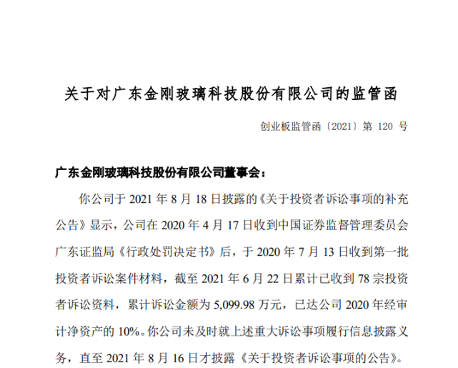 2021年8月16日晚間,金剛玻璃發佈《關於投資者訴訟事項的公告》披露