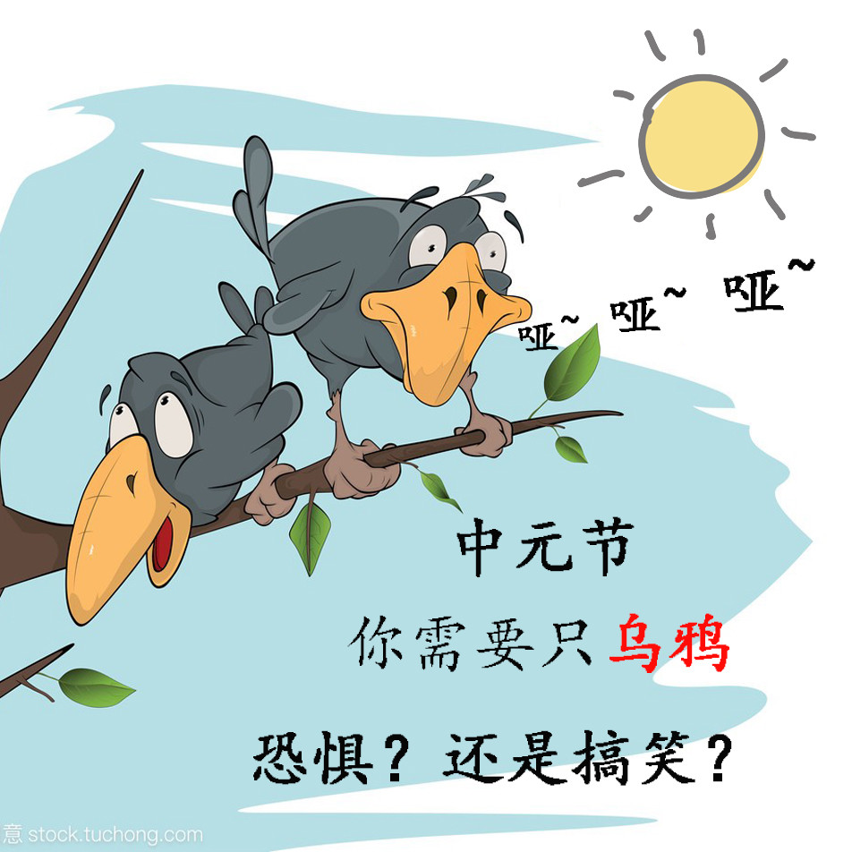 今年中元节丨鬼节比七夕孤寡青蛙更搞笑快来领只中元乌鸦