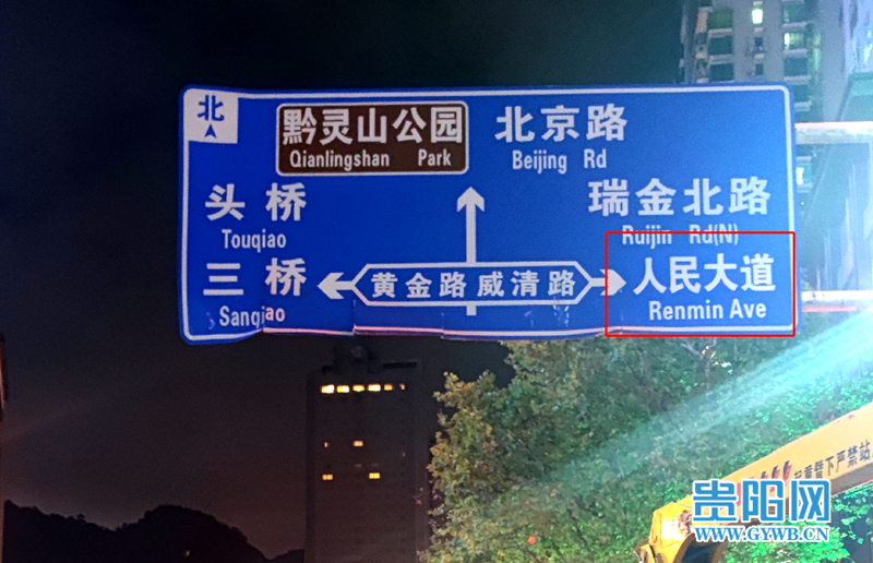 贵阳人民大道附近的错误交通指示牌已改正