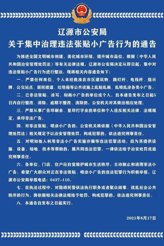 辽源市公安局关于集中治理违法张贴小广告行为的通告