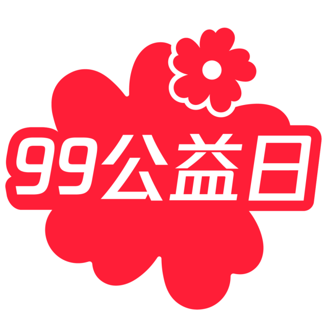 【99公益日】为爱助力!2.9999亿等你来"抢!