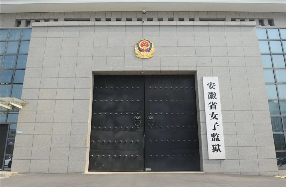 女子监狱大门安徽省女子监狱迎来了建监20周年当历史的脚步定格于2021