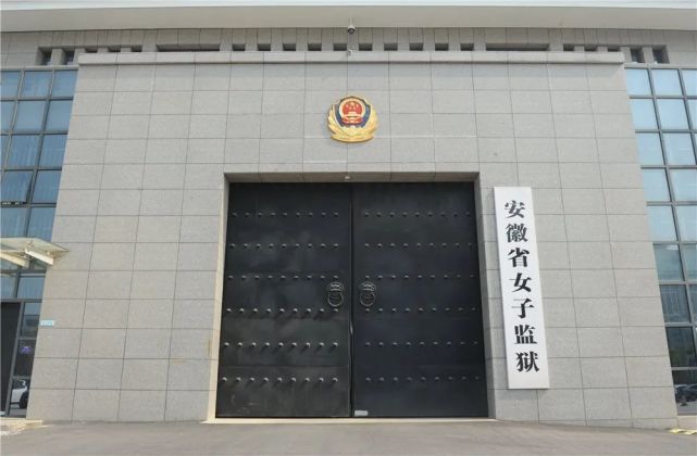 安徽省女子監獄在皖北古城宿州成立 她是當時我省唯一一所 關押成年