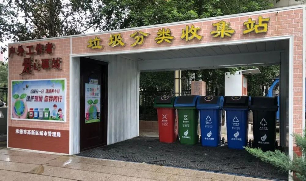 高新区首批垃圾分类收集站投入使用