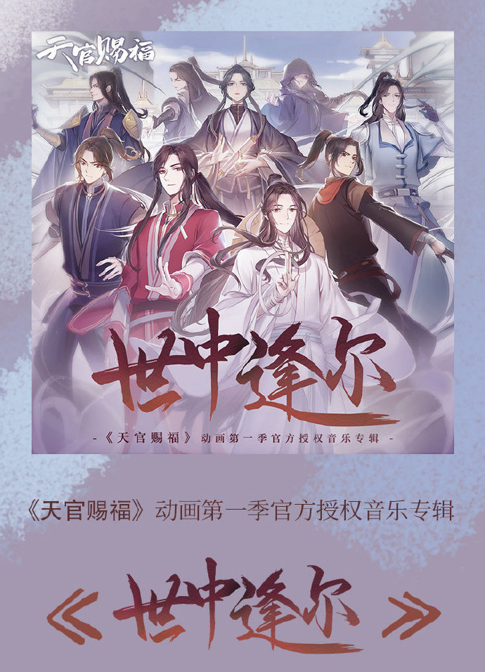 《天官賜福》世中逢爾專輯,相思少有超級好聽,還有胡夏鄭雲龍!